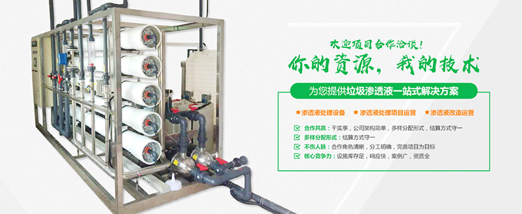 好色先生下载安装渗滤液处理设备
